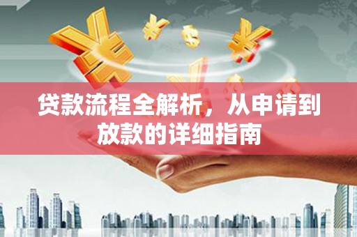 达孜贷款流程全解析，从申请到放款的详细指南