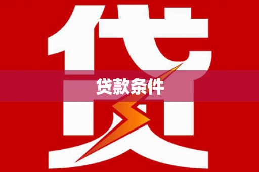达孜贷款条件