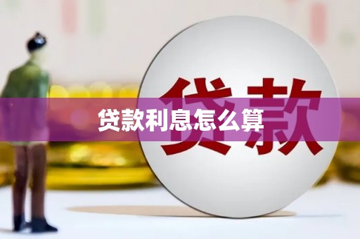 达孜贷款利息怎么算