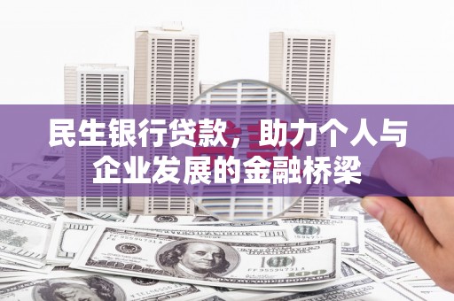 达孜民生银行贷款，助力个人与企业发展的金融桥梁