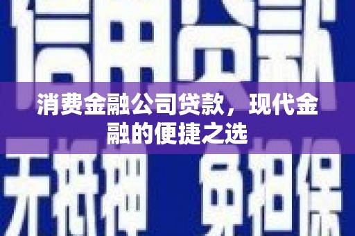 达孜消费金融公司贷款，现代金融的便捷之选
