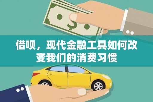 达孜借呗，现代金融工具如何改变我们的消费习惯