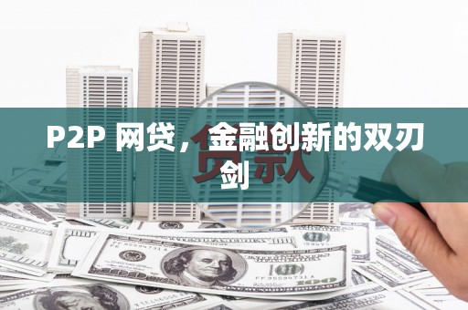 达孜P2P 网贷，金融创新的双刃剑