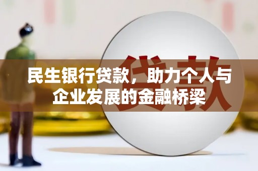 达孜民生银行贷款，助力个人与企业发展的金融桥梁