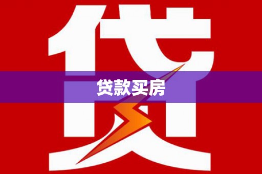 达孜贷款买房