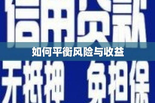 达孜如何平衡风险与收益