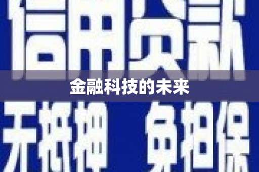 达孜金融科技的未来