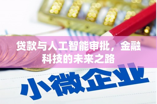 达孜贷款与人工智能审批，金融科技的未来之路