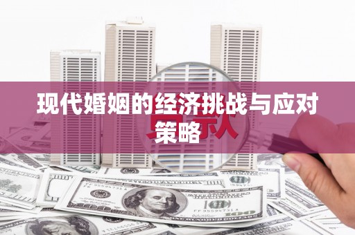 达孜现代婚姻的经济挑战与应对策略