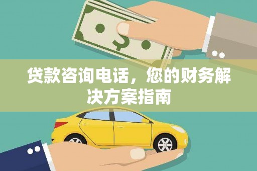 达孜贷款咨询电话，您的财务解决方案指南