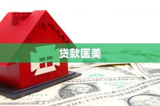达孜贷款医美