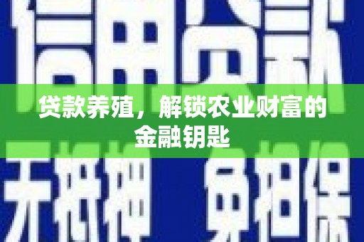 达孜贷款养殖，解锁农业财富的金融钥匙