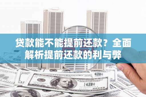 达孜贷款能不能提前还款？全面解析提前还款的利与弊