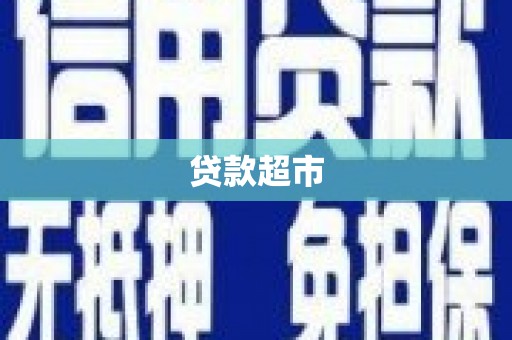 达孜贷款超市
