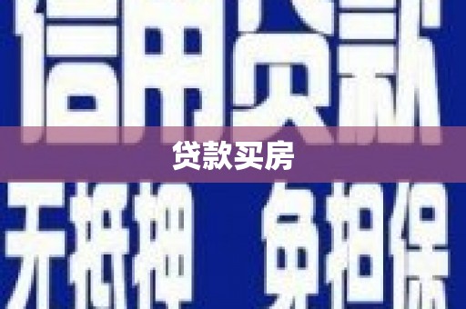 达孜贷款买房