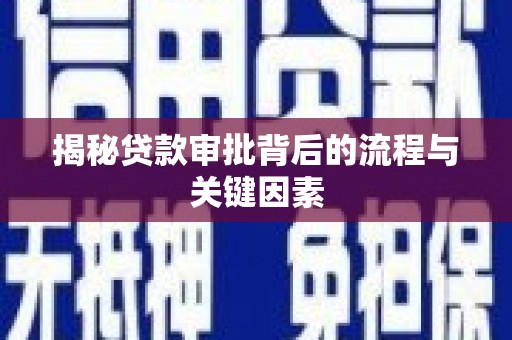 达孜揭秘贷款审批背后的流程与关键因素
