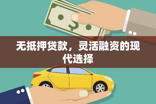 达孜无抵押贷款，灵活融资的现代选择