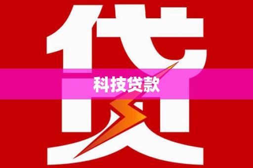 达孜科技贷款