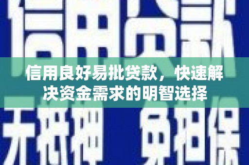 达孜信用良好易批贷款，快速解决资金需求的明智选择