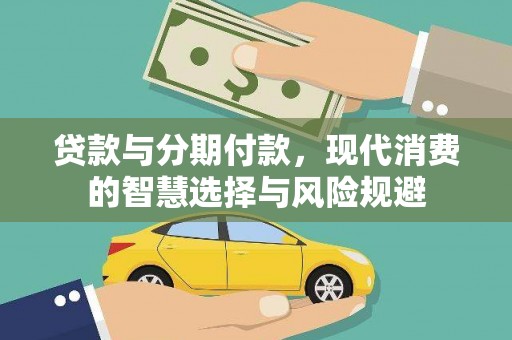 达孜贷款与分期付款，现代消费的智慧选择与风险规避