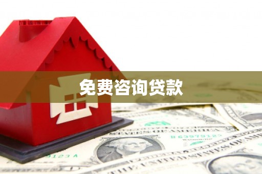 达孜免费咨询贷款