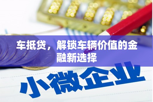 达孜车抵贷，解锁车辆价值的金融新选择