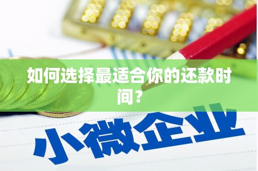 达孜如何选择最适合你的还款时间？