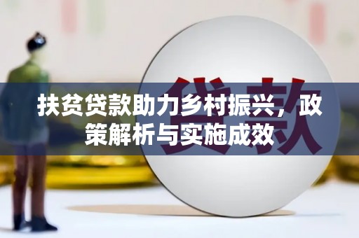 达孜扶贫贷款助力乡村振兴，政策解析与实施成效
