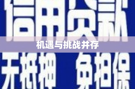 达孜机遇与挑战并存