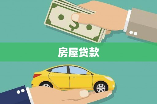 达孜房屋贷款