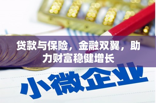 达孜贷款与保险，金融双翼，助力财富稳健增长