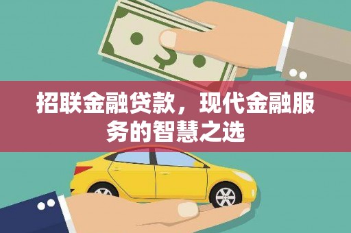 达孜招联金融贷款，现代金融服务的智慧之选