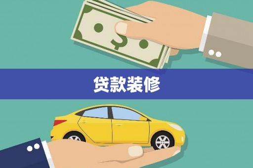 达孜贷款装修