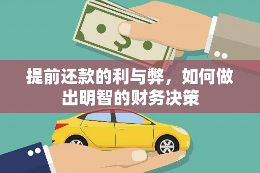 达孜提前还款的利与弊，如何做出明智的财务决策