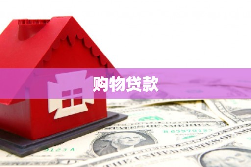 达孜购物贷款