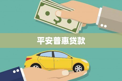 达孜平安普惠贷款