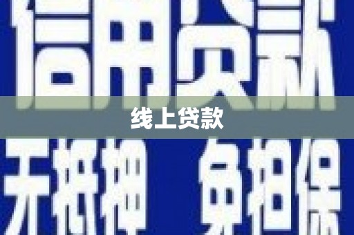 达孜线上贷款