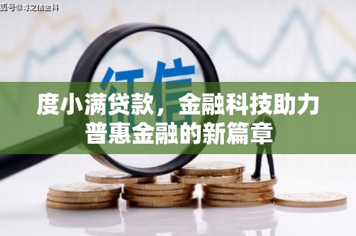 达孜度小满贷款，金融科技助力普惠金融的新篇章