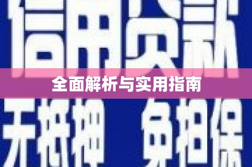达孜全面解析与实用指南