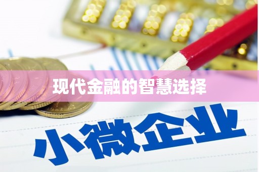 达孜现代金融的智慧选择