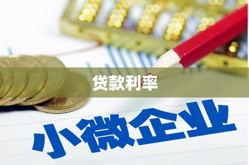 达孜贷款利率