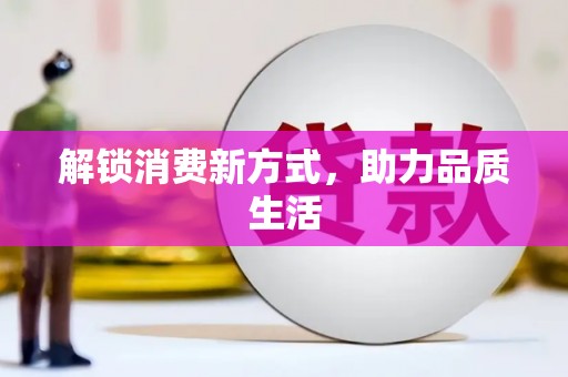 达孜解锁消费新方式，助力品质生活