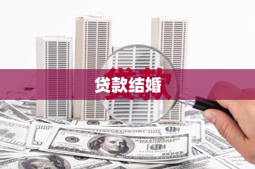 达孜贷款结婚