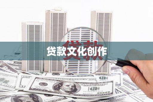 达孜贷款文化创作