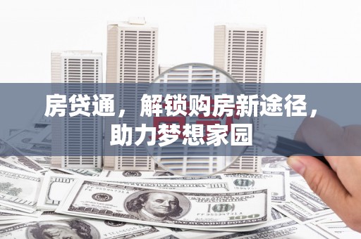 达孜房贷通，解锁购房新途径，助力梦想家园
