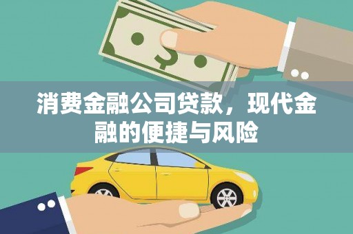 达孜消费金融公司贷款，现代金融的便捷与风险