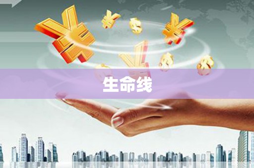 达孜生命线
