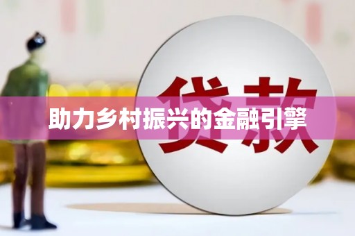 达孜助力乡村振兴的金融引擎