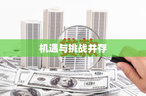 达孜机遇与挑战并存