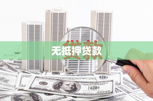 达孜无抵押贷款